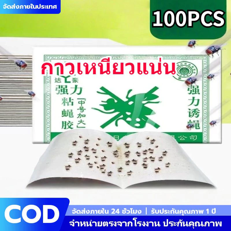 กระดาษแผ่นกาวดักแมลง 50-100 แผ่น กาวดักแมลงวัน ทรงพลัง มัดละ กาวแน่น ใช้งานง่าย สินค้าพร้อมส่งจากไทย แพ็คเกจอย่างดี