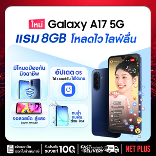 Samsung Galaxy A17 5G (8+128GB ,8+256GB) เครื่องศูนย์ใหม่ แท้ รับประกันศูนย์ 1 ปี