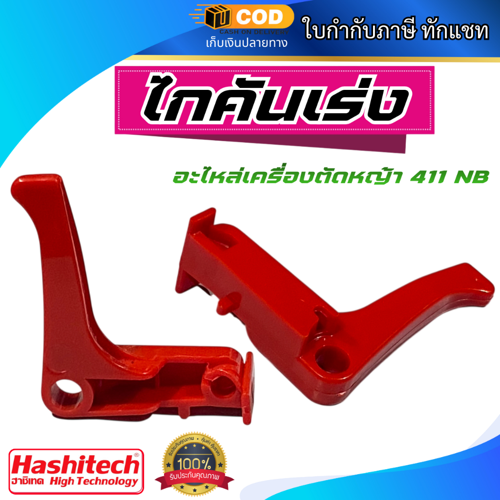 ไกคันเร่ง NB411 ไกคันเร่งอะไหล่เครื่องตัดหญ้า 411 NB