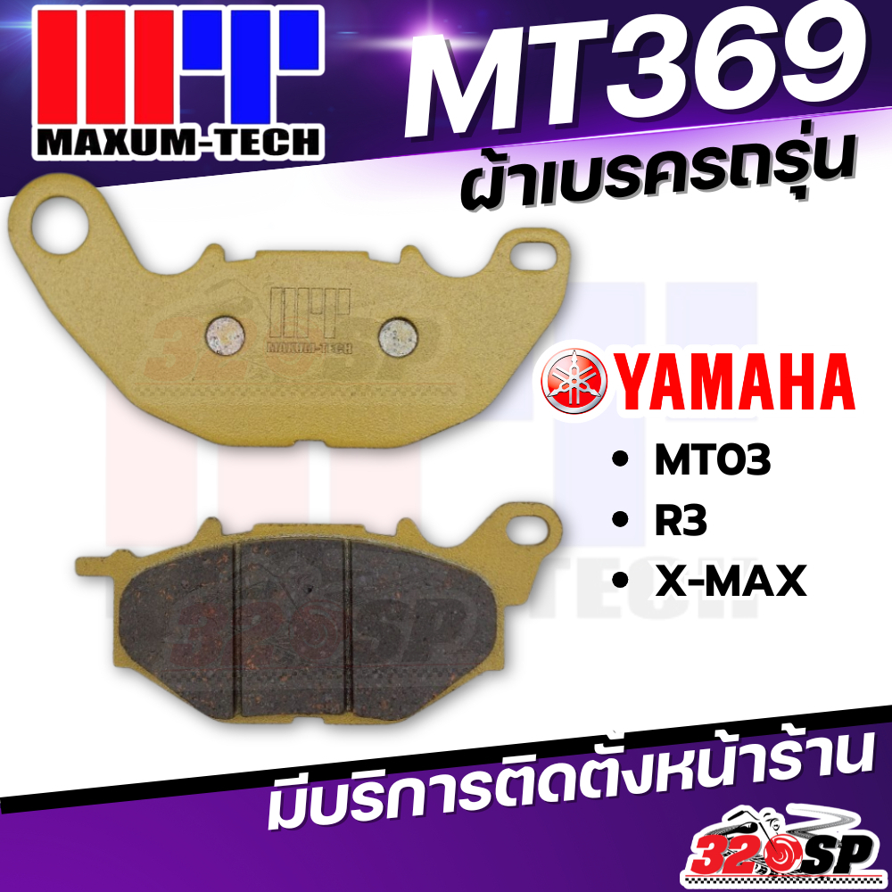 ผ้าเบรค MAXUM TECH สำหรับ YAMAHA XMAX / MT03 / R3 ของแท้ส่งไว!! 320sp.online