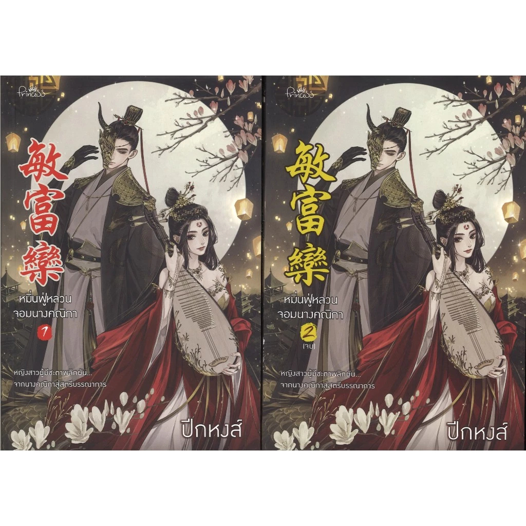 หมิ่นฟู่หลวน จอมนางคณิกา เล่ม 1-2 (จบ) / ปีกหงส์ / หนังสือใหม่ในซีล