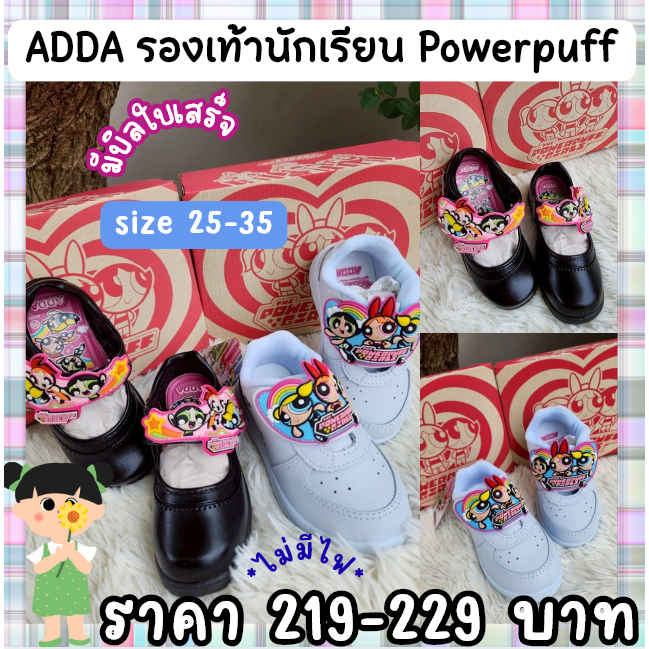 รองเท้าอนุบาลสีดำ ADDA ลายพาวเวอร์พัฟ ไซต์ 25-35 มีบิลใบเสร็จ *ไม่มีไฟ*พร้อมส่ง