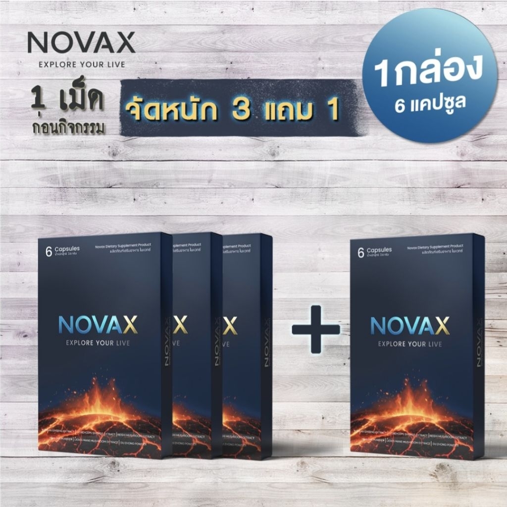 Novax ผลิตภัณฑ์สำหรับผู้ชาย (แพค 3 แถม 1)
