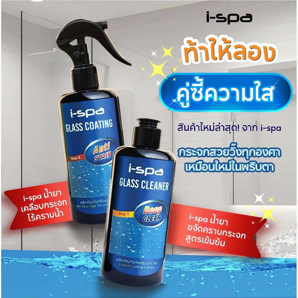 I-SPA น้ำยาเช็ดกระจก น้ำยาเคลือบกระจก สูตรเข้มข้น กระจกใสสวยวิ๊ง