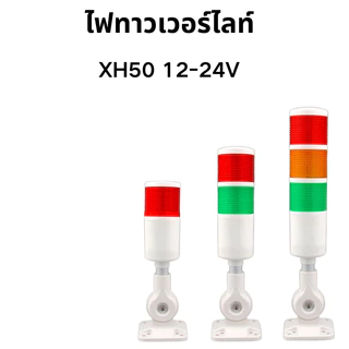 ไฟทาวเวอร์ไลท์ Tower Light XH50 3สี แดง เหลือง เขียว พร้อมเสียง ปรับไฟติดค้างและปรับไฟพริบได้ 12-24V