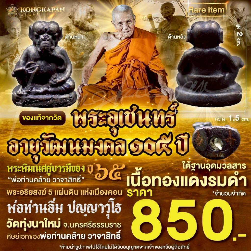 พระอุเชน เนื้อทองแดงรมดำ ปี68 พ่อท่านอิ่ม ปญฺญาวุโธ พระราชมงคลวชิรปัญญา วัดทุ่งนาใหม่ จ.นครศรีธรรมราช