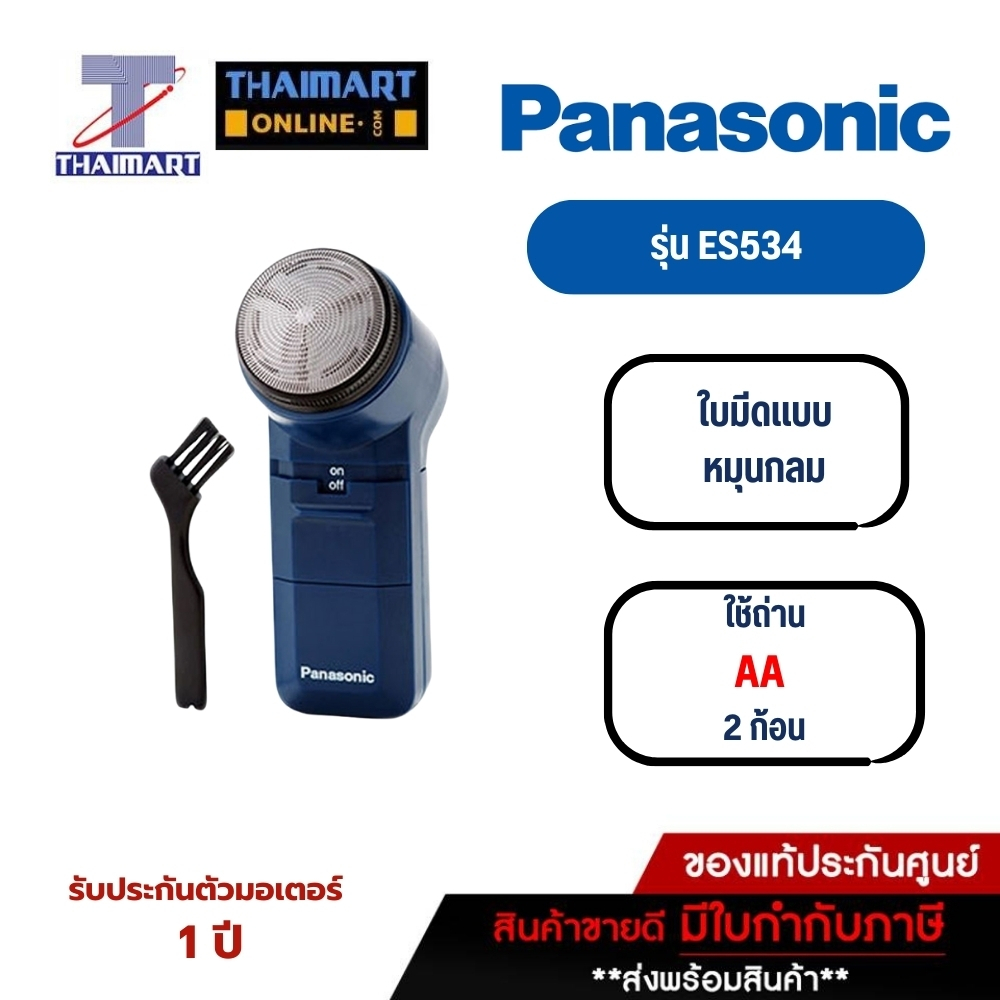 PANASONIC เครื่องโกนหนวด รุ่น ES534 ไทยมาร์ l Thaimart