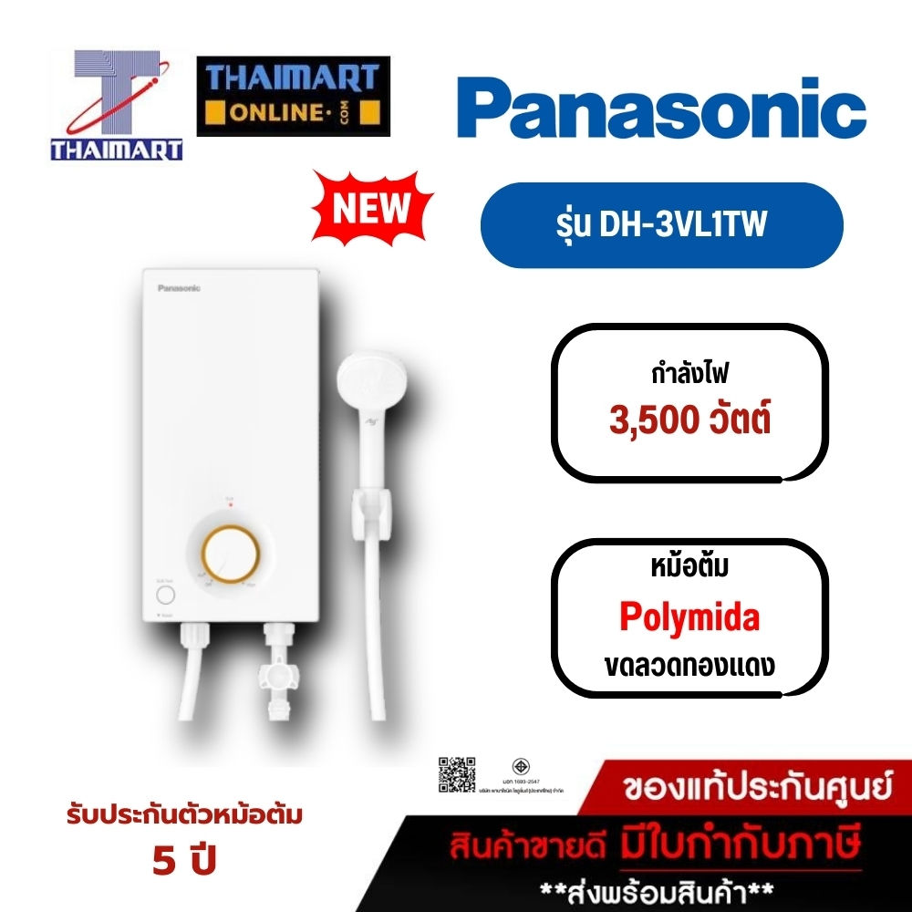 PANASONIC เครื่องทำน้ำอุ่น 3500W รุ่น DH-3VL1TW ไทยมาร์ท/Thaimart