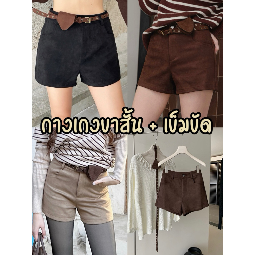 COATWINK🤎Cathy Suede Pants กางเกงขาสั้น สไตล์เกาหลี