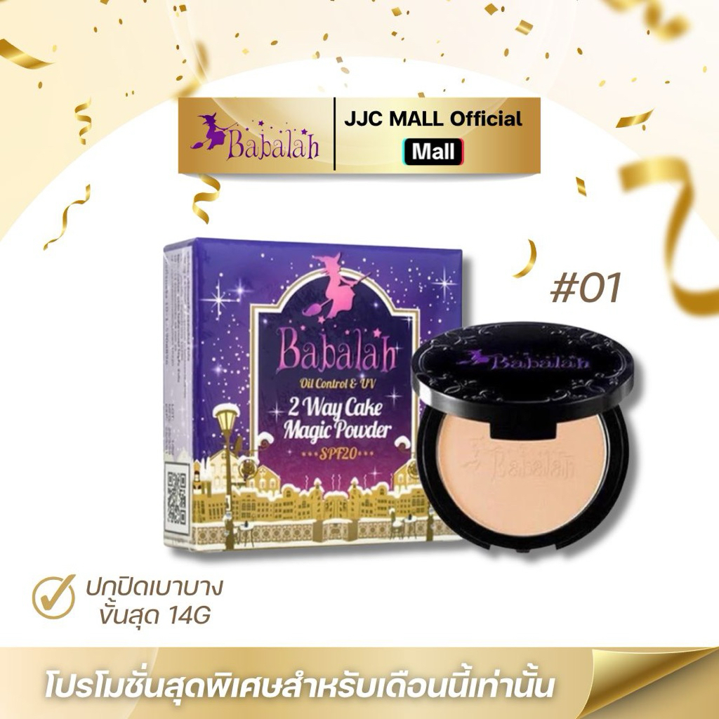 Babalah แป้งพัฟ คุมมัน ปกปิด บางเบา (ขนาด 14 กรัม) จาก JJC MALL Official