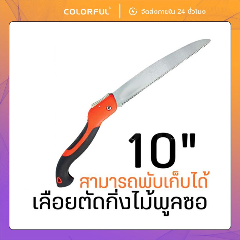 10" เลื่อยตัดไม้พับ เลื่อยไม้ สินค้าได้มาตฐานคุณภาพดี ทนทานแข็งแรง sk5 เหล็กพิเศษ มีตัวล็อคนิรภัย