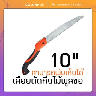 10" เลื่อยตัดไม้พับ เลื่อยไม้ สินค้าได้มาตฐานคุณภาพดี ทนทานแข็งแรง sk5 เหล็กพิเศษ มีตัวล็อคนิรภัย