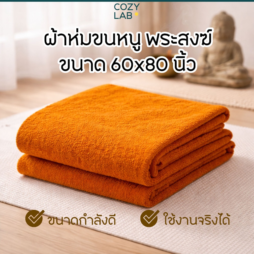 ผ้าขนหนูพระ ผ้าห่มพระ สีกรักทอง ขนาด 60×80 นิ้ว เหมาะถวายสังฆทาน
