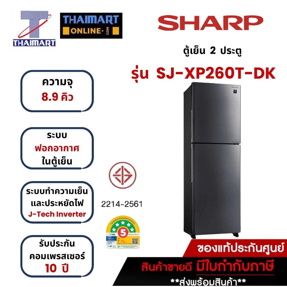 SHARP ตู้เย็น 2 ประตู 8.9 คิว รุ่น SJ-XP260T-DK | ไทยมาร์ท THAIMART
