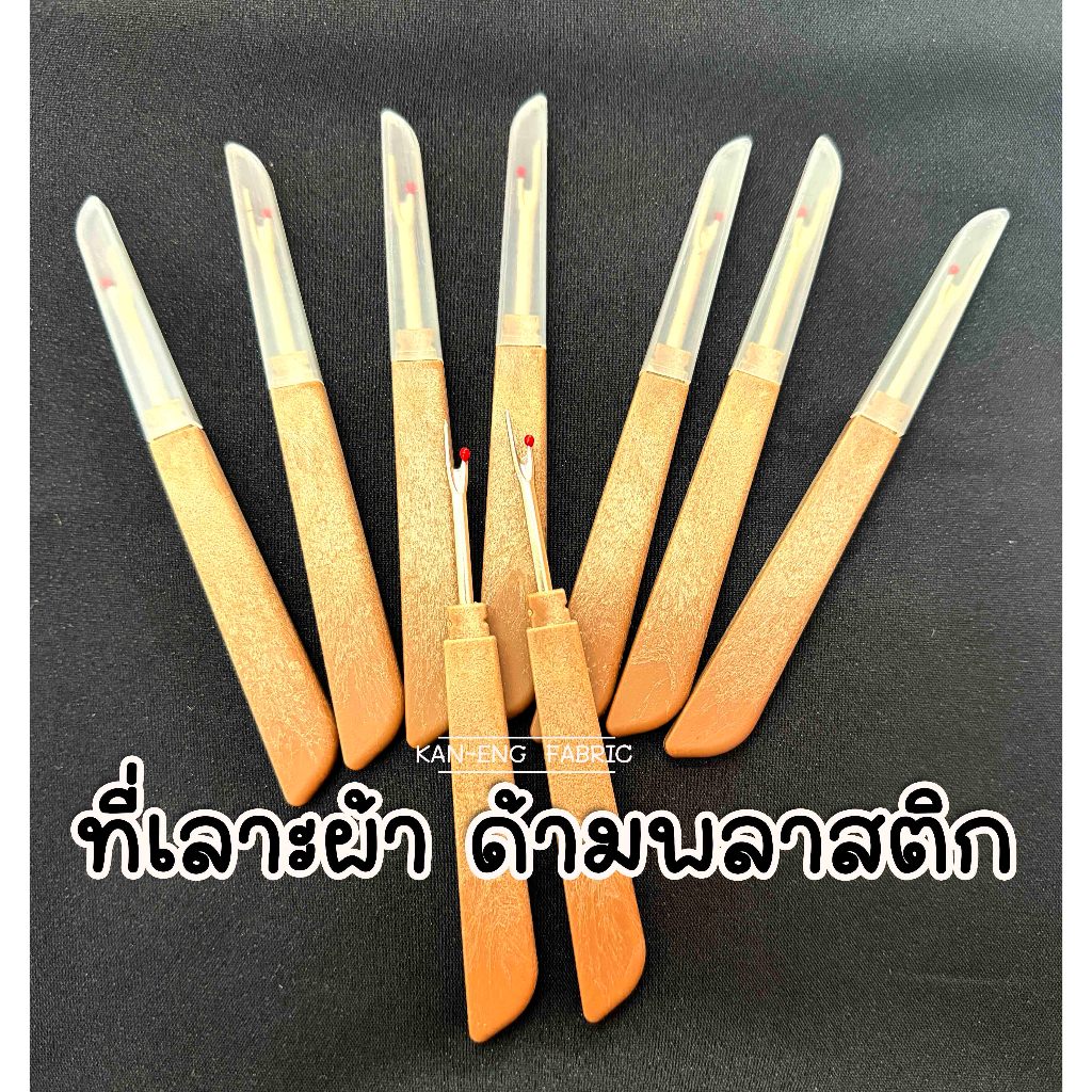 ที่เลาะด้าย  ที่เลาะผ้า อย่างดี จับถนัดมือ คม นาน (อัน)