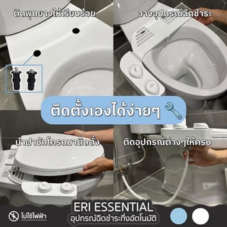 ERI Essential ERI Premium ฝารองนั่งอัตโนมัติญี่ปุ่น ไม่ใช้ไฟฟ้า สะอาดกว่าเดิม สไตล์ญี่ปุ่น