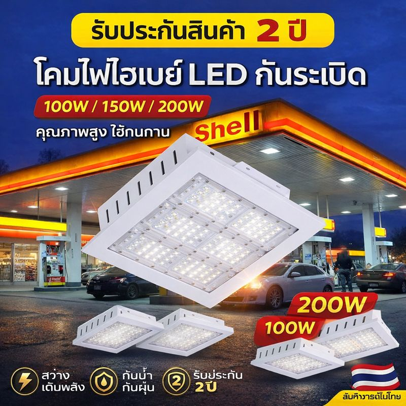 *ดีสุดในไทย* Led Canopy Light 100W 150W 200W โคมไฟ LED ไฟปั๊มน้ำมันเเบบฝังฝ้า เพดาน คุณภาพสูง ทน ไฟปั้มน้ำมัน