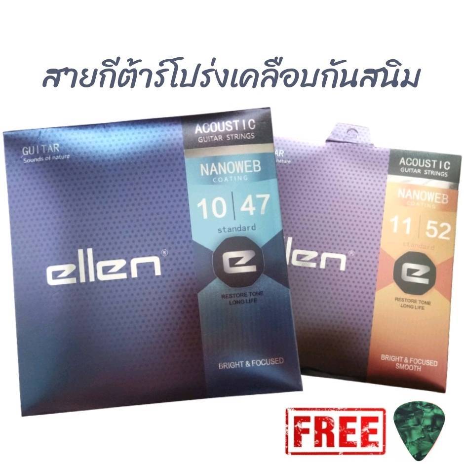 สายกีตาร์โปร่งเคลือบกันสนิม Ellen NANOWEB coating สายทองเหลืองเบอร์10 เบอร์11 (ครบ6สาย) ร้านไทยส่งไว