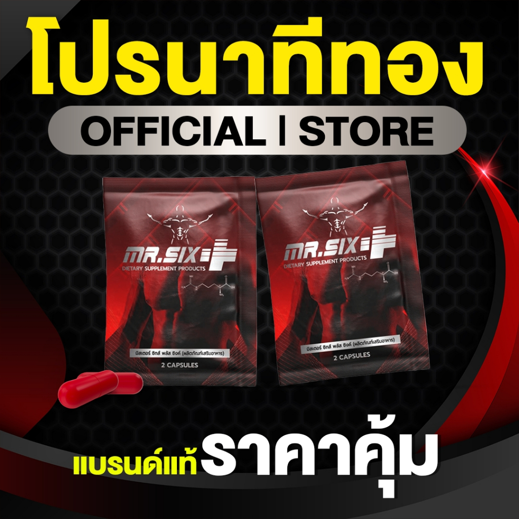 Mister Six Plus ผลิตภัณฑ์เสริมอาหารผู้ชาย