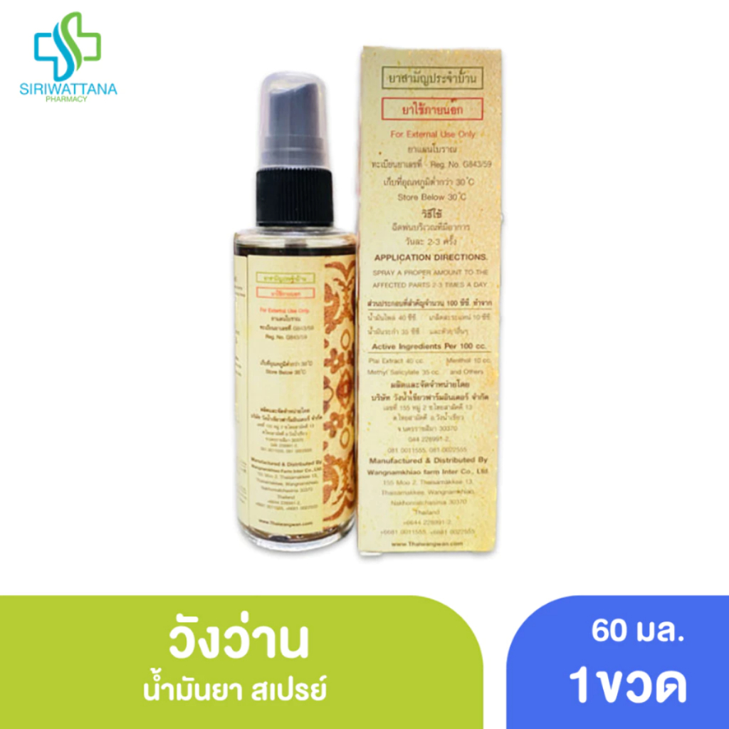 น้ำมันวังว่าน แบบสเปรย์ 60มล. [ Medicated oil Wangwan brand 60ml] วังว่าน น้ำมันนวด ยาแผนโบราณ