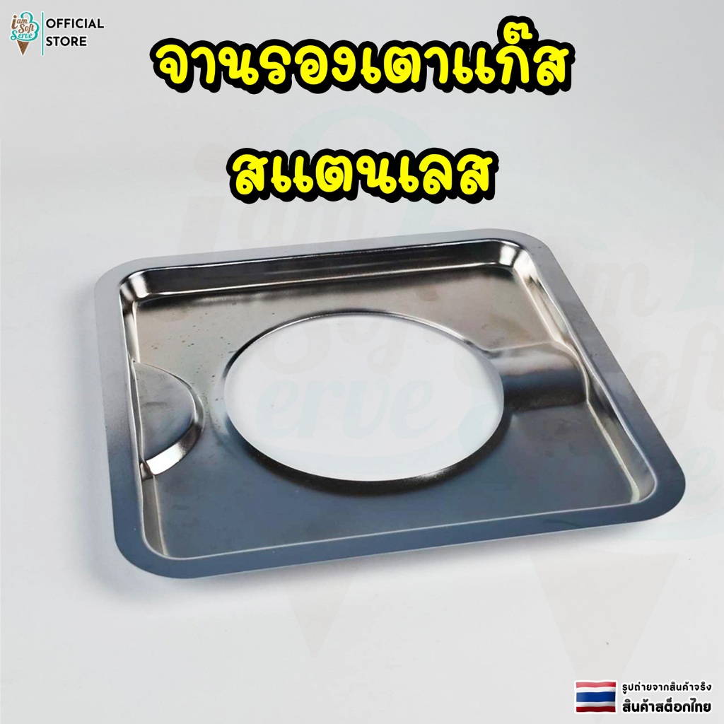 จานรองเตาเเก๊สสเเตนเลส ฐานเตาแก๊สสแตนเลส ถาดรองเตาแก๊สใช้กับเตา