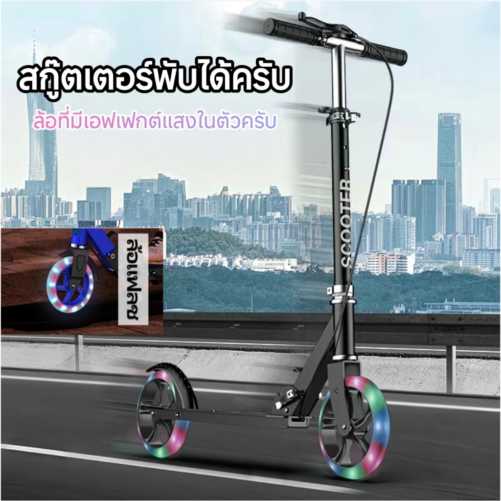 สกู๊ตเตอร์ ล้อที่เปล่งประกาย สกู๊ตเตอร์ขาไถ เบรคมือ  Adult Scooterผู้ใหญ่ เหมาะสำหรับเด็กโตและผู้ใหญ