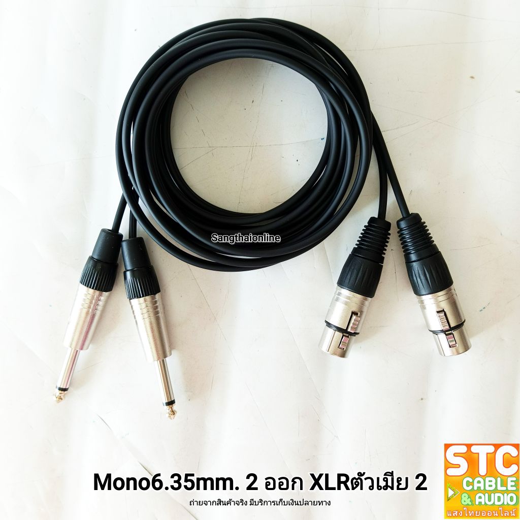 สายสัญญาณ XLRตัวเมีย 2ตัว ออก MONO 6.35mm. 2ตัว บัดกรีใหม่ทุกเส้น ใช้สายซีลโมโนคู่ 4มิล บัดกรีอย่างดี sangthaionline