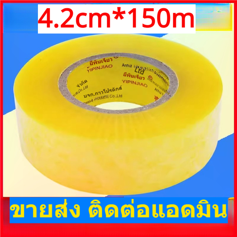 เทปกาวใส ความหนาสูง กว้าง 4.2 ซม. ยาว 150 ม. เหนียวแน่น ไม่ขาดง่าย สำหรับแพ็คกล่อง โรงงานขายตรง