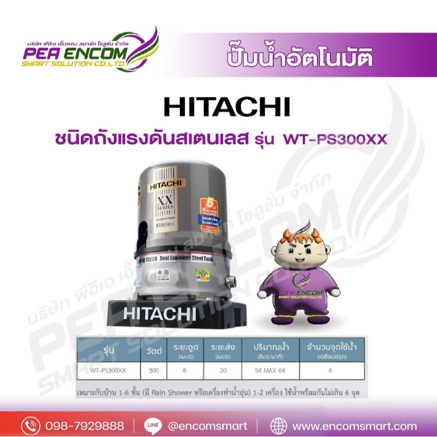 ปั๊มอัตโนมัติ HITACHI WT-PS300XX 300 วัตต์