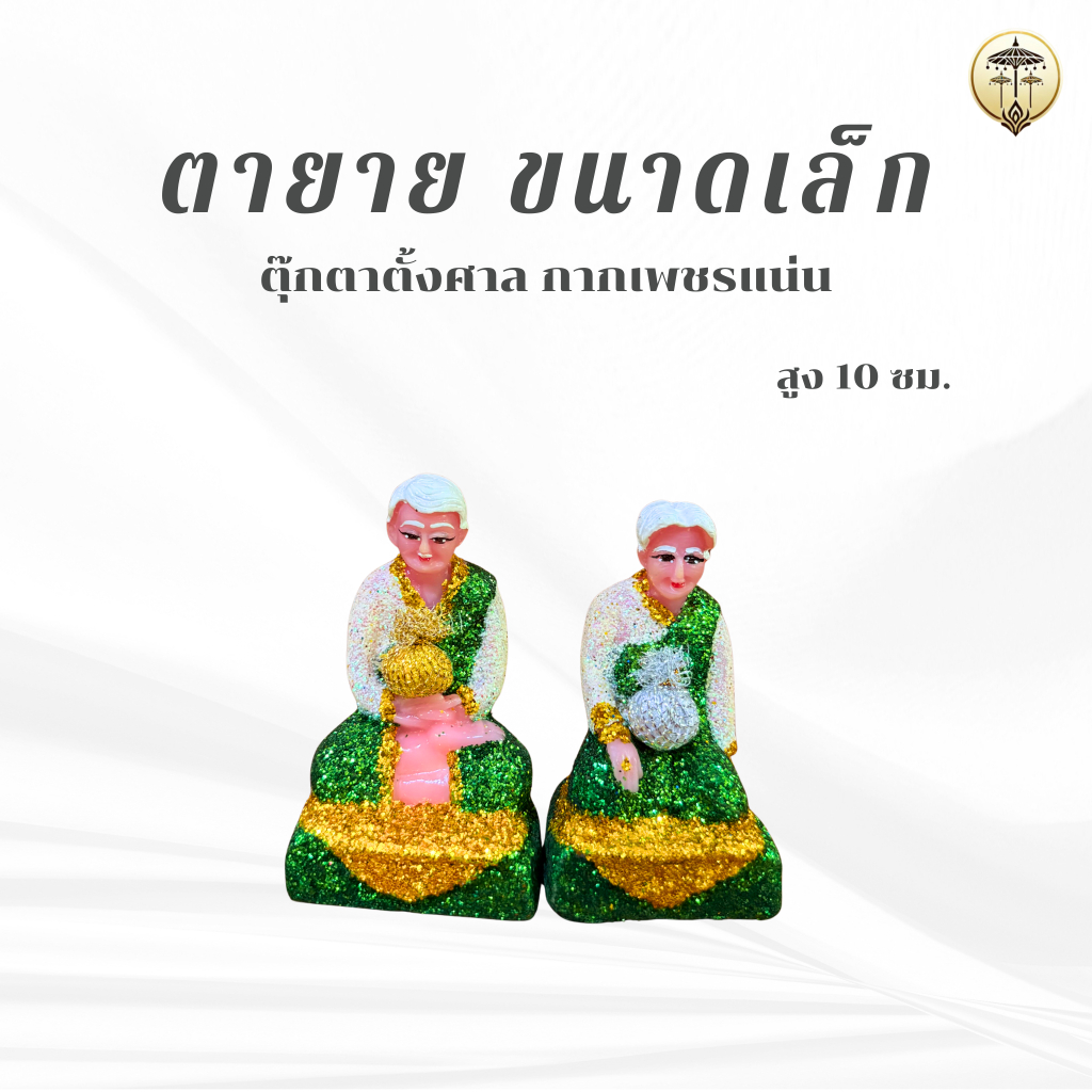 ตายาย ตุ๊กตาตั้งศาลตายาย ขนาดเล็ก เสริมสิริมงคล มีกากเพชรสวยงาม ขนาด5.5x5.5x10 ซม.