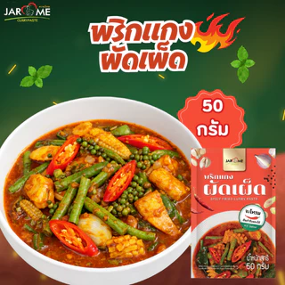 พริกแกงผัดเผ็ด 50 กรัม ผัดพริกแกง ขนาดพกพา สำหรับ 1 เสิร์ฟ มีฮาลาล