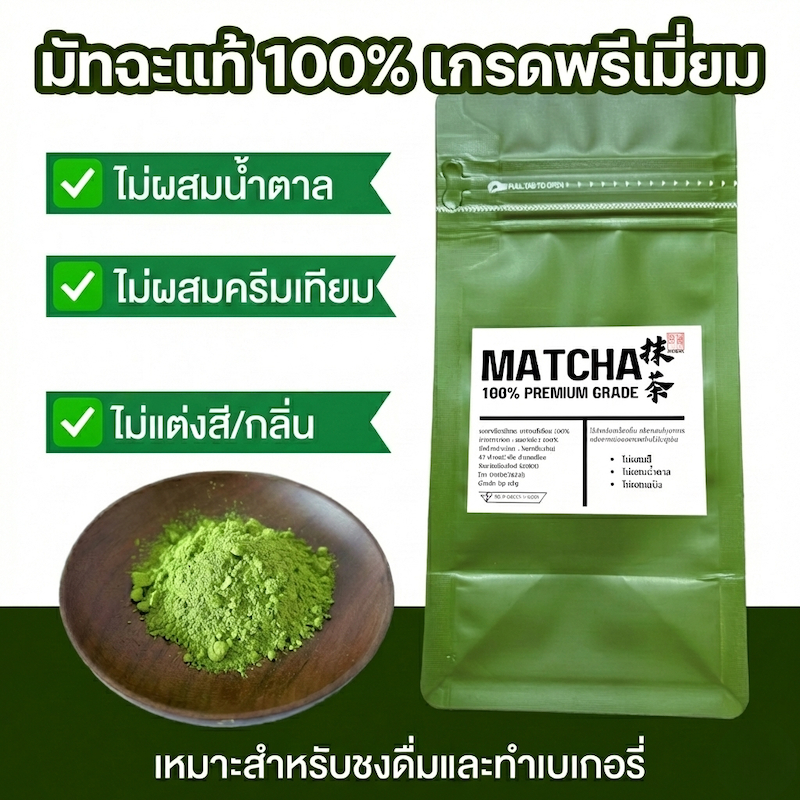 WANCHA มัทฉะ ผงชาเขียวมัทฉะ แท้ 100% เกรดพรีเมี่ยม 50 กรัม Matcha 100% Premium Grade
