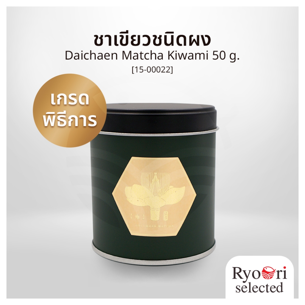มัทฉะ ผงชาเขียวเกรดพิธีการ มัทฉะเกรดพิธีการ มัทฉะเกรดพรีเมียม Daichaen Matcha Kiwami 50g. [15-00022]