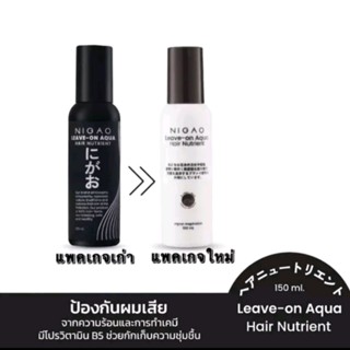 NIGAO HAIR NUTRIENT LEAVE-ON AQUA (นิกาโอะ แฮร์ นูเทรียน ลีฟ…