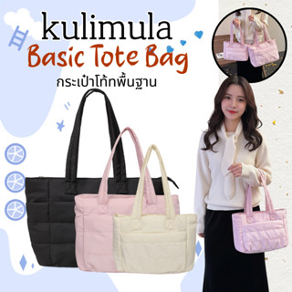 [ติดตามเพื่อรับคูปอง💕]คุณภาพสูง✨kulimula Tote Bag 3 ขนาด ขนา…