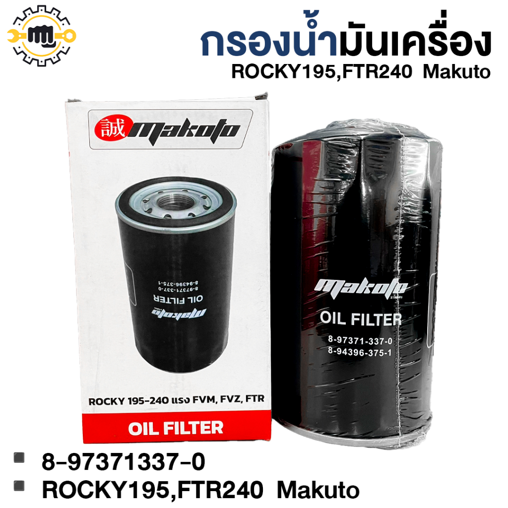 กรองน้ำมันเครื่อง ROCKY 195,FTR240  8-97371337-0 Makuto