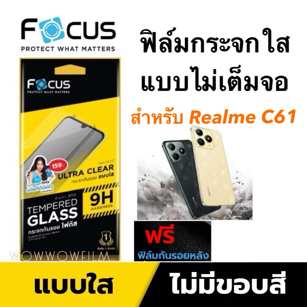 Focus ฟิล์มกระจกใส Realme C61  ไม่เต็มจอ