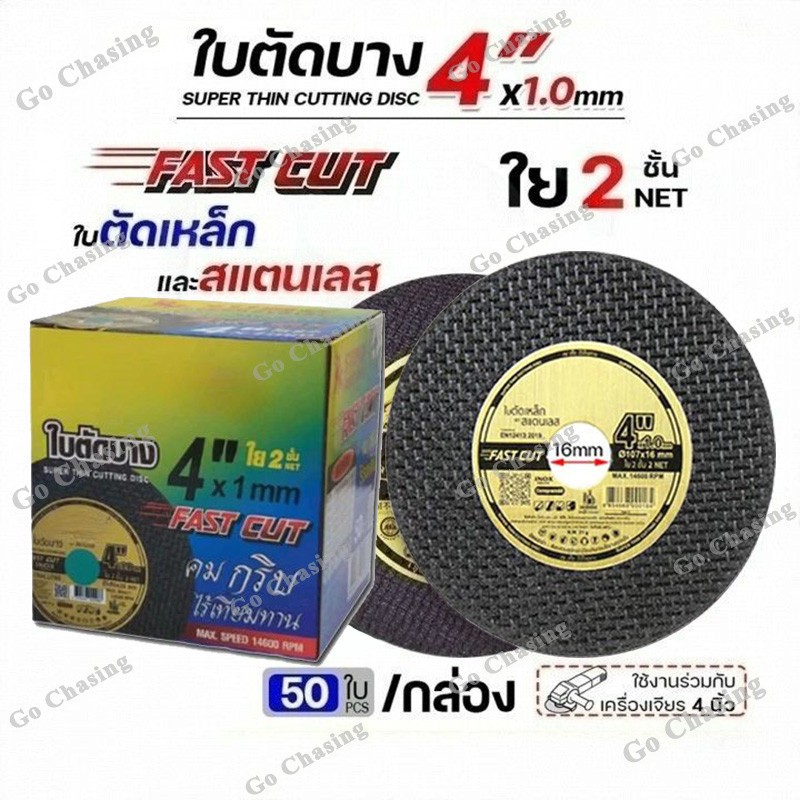ใบตัด 4" Fast Cut ใบตัดเหล็ก ซูโม่ 4นิ้ว ( 50 ใบ ) ใบตัดเหล็ก ตัดสแตนเลส สำหรับสแตนเลส เครื่องมือช่าง