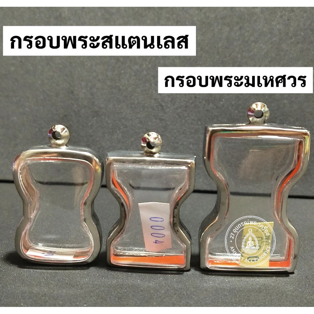 กรอบพระสแตนเลส กรอบพระมเหศวร
