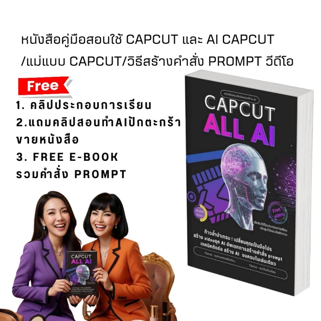 หนังสือ CAPCUT ALL AI หนังสือสอนใช้ AI คู่มือประกอบการเรียนตัดต่อคลิปวีดีโอ+คลิปวีดีโอประกอบการเรียน