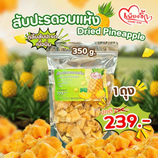 เพียงรัก - สับปะรดอบแห้ง กลีบสับปะรด เนื้อนิ่ม ไร้แกน หวานอมเปรี้ยว
