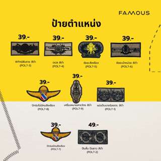 อาร์ม เครื่องหมายผ้า ยศ ผ้า สนว. ปักดำ ติดชุดสายตรวจ