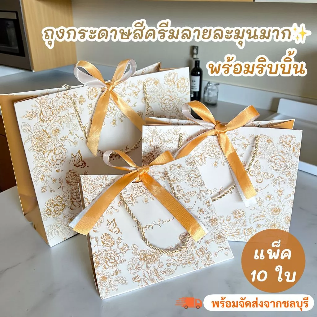 (รหัส48)ถุงกระดาษสีครีมลายละมุนมาก ถุงของขวัญ พร้อมแถมริบบิ้น (1 แพ็ค/มี10ใบ)