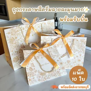 (รหัส48)ถุงกระดาษสีครีมลายละมุนมาก ถุงของขวัญ พร้อมแถมริบบิ้น (1 แพ็ค/มี10ใบ)