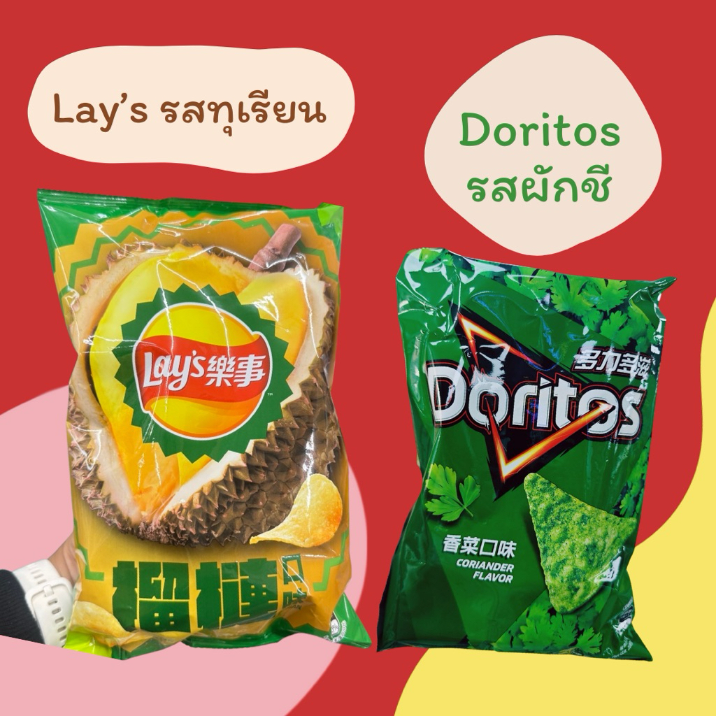 พร้อมส่ง 17/05 🔥 Lay’s รสทุเรียน Doritos รสผักชี ขนมไต้หวัน