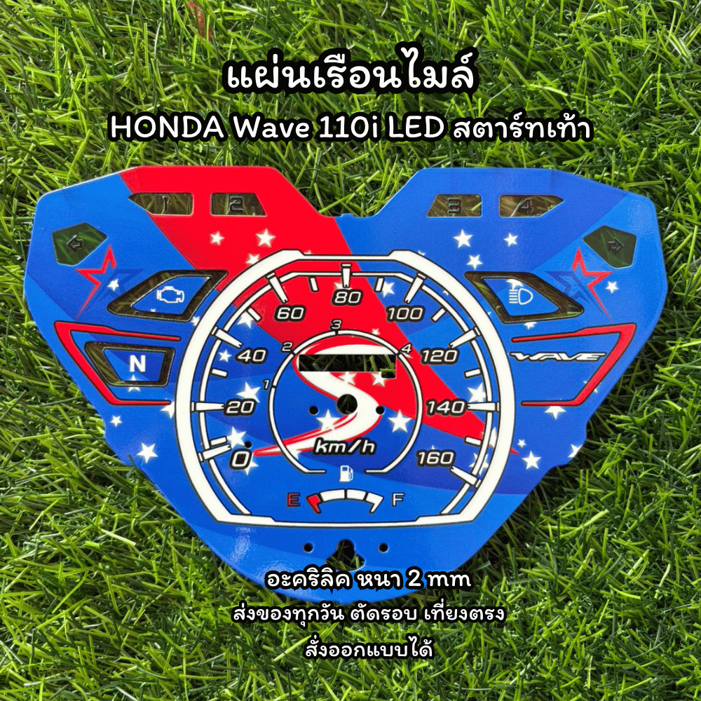 แผ่นไมล์ Wave 110i LED สตาร์ทเท้า แผ่นอะคริลิค หนา 2 mm งานสกรีน สีเข้ม คมชัด