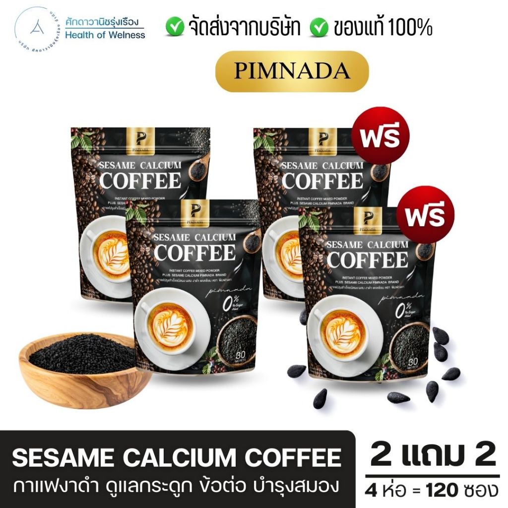 กาแฟงาดำ Sesame Calcium Coffee พิมพ์ณดา ผสมคอลลาเจนไดเปปไทด์ บำรุงข้อเสื่อม ไม่มีน้ำตาล ขับถ่ายดี