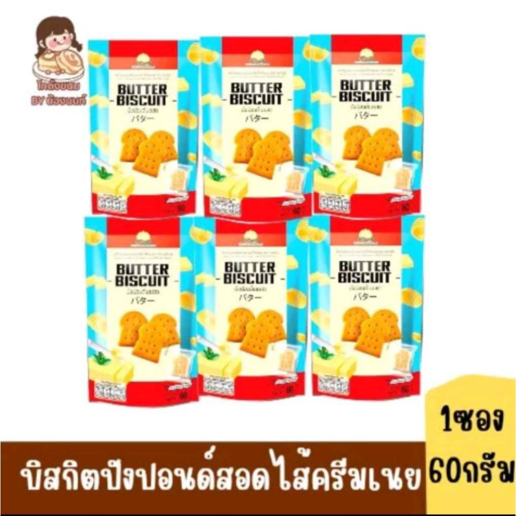 (6ซอง/เเพ๊ค)  ดอกบัว  บิสกิตปังปอนด์สอดใส้ครีมเนย