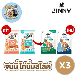 Jinny ขนมแมวไก่นิ่มสไลซ์ รสไก่ ไม่ผสมแป้ง ขนาด 30g [บรรจุ 3 …