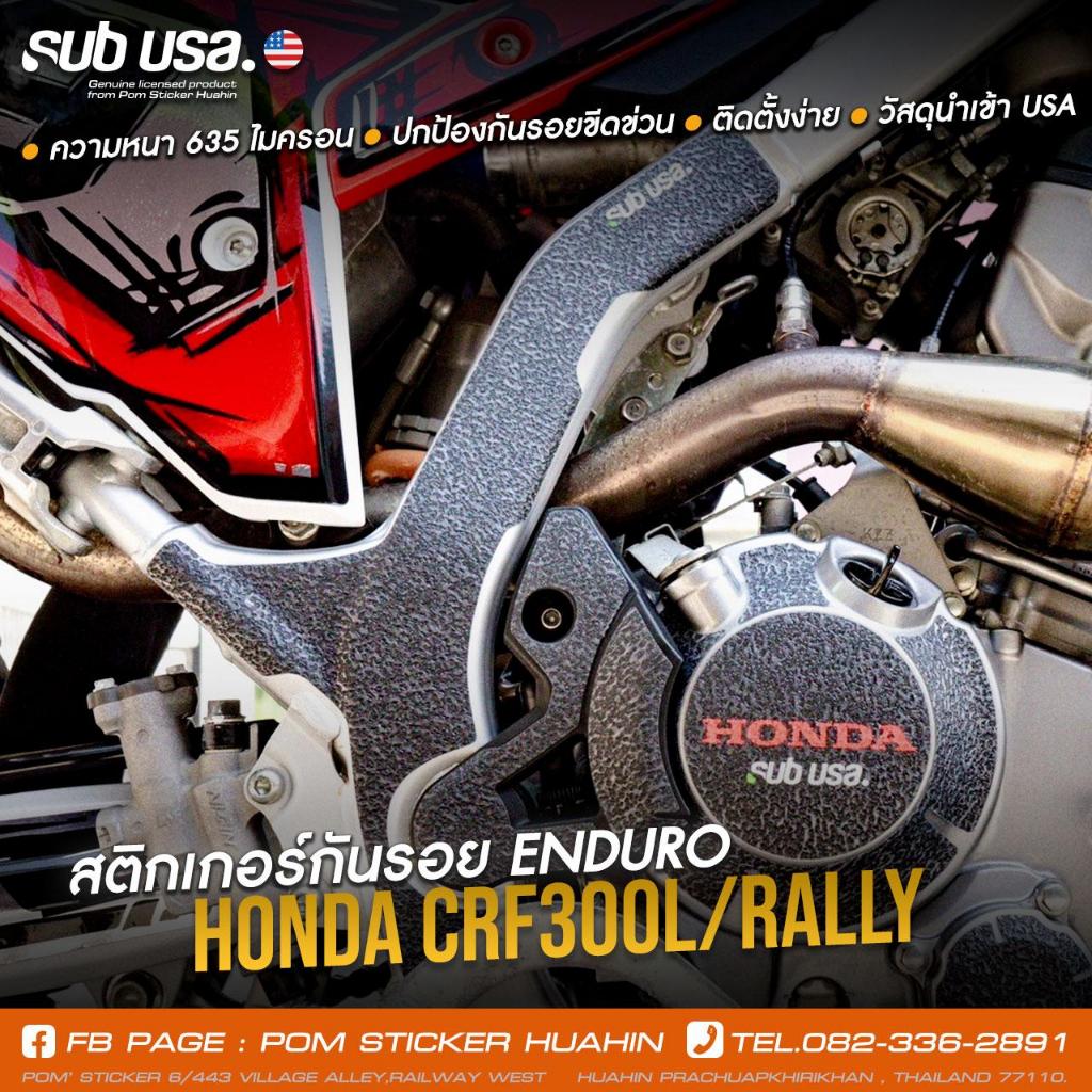 สติกเกอร์กันรอย สำหรับCRF300L/RALLY นำเข้าจากUSAของแท้ กันรอยขีดข่วนได้ดีเยี่ยม